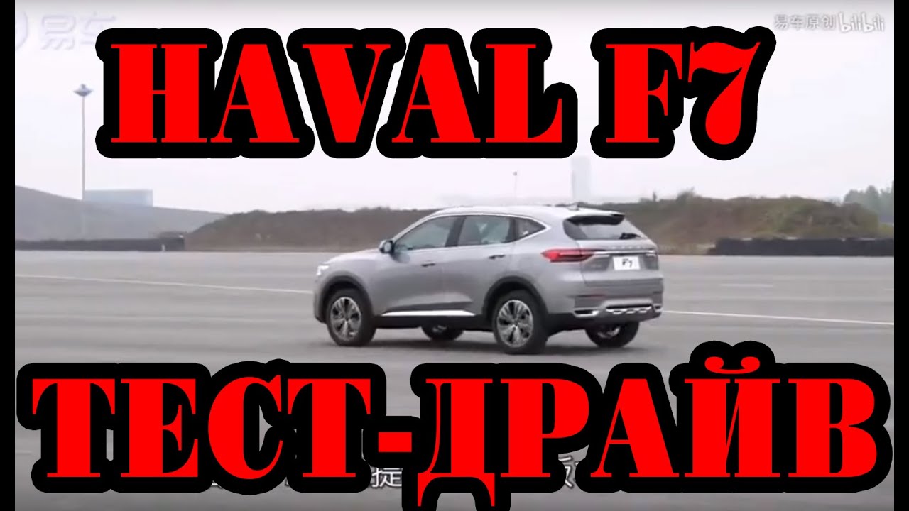 Краш тест хавал ф7