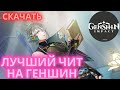 ЛУЧШИЙ БЕСПЛАТНЫЙ ЧИТ НА GENSHIN IMPACT БЕЗ БАНА! | скачать лучший чит для геншин 2025