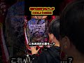 【激甘台】こんな台があってもいい!爆裂機に疲れたらこれ一択でしょww #パチンコ #ぱちんこ #あいずちゃん #shorts