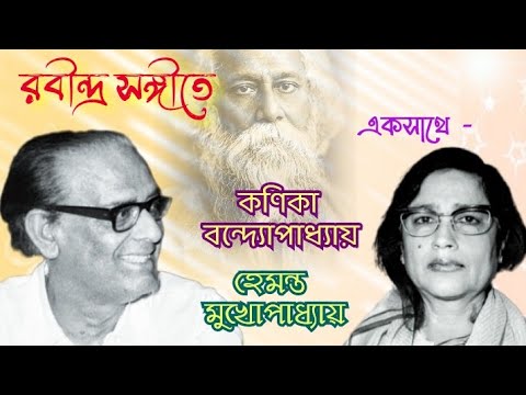 Kanika Banerjee  Hemanta Mukherjee Together in Rabindra Sangit     