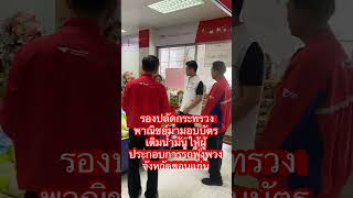 รองปลัดกระทรวงพาณิชย์มามอบบัตรเติมน้ำมันให้ผู้ประกอบการรถพุ่มพวงที่จังหวัดขอนแก่น #เบิ้มพลาญชัย
