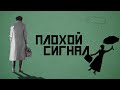 УЧИЛКА - Хорошее кино. Плохой сигнал