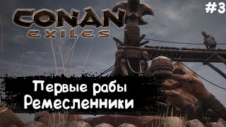 Conan Exiles Прохождение #3 Рабы ремесленники