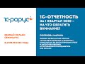 09. Отчетность в 1С за 1 кв 2020, всё самое важное! — Полякова Марина  [ЕС 1С, 8 апреля 2020]