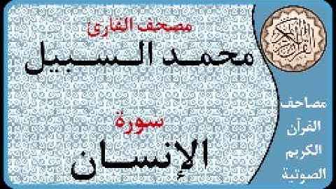 076 سورة الإنسان ا بصوت القارئ محمد السبيل