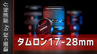 タムロン17-28mm F2.8徹底レビュー！映像のプロが12の項目を評価