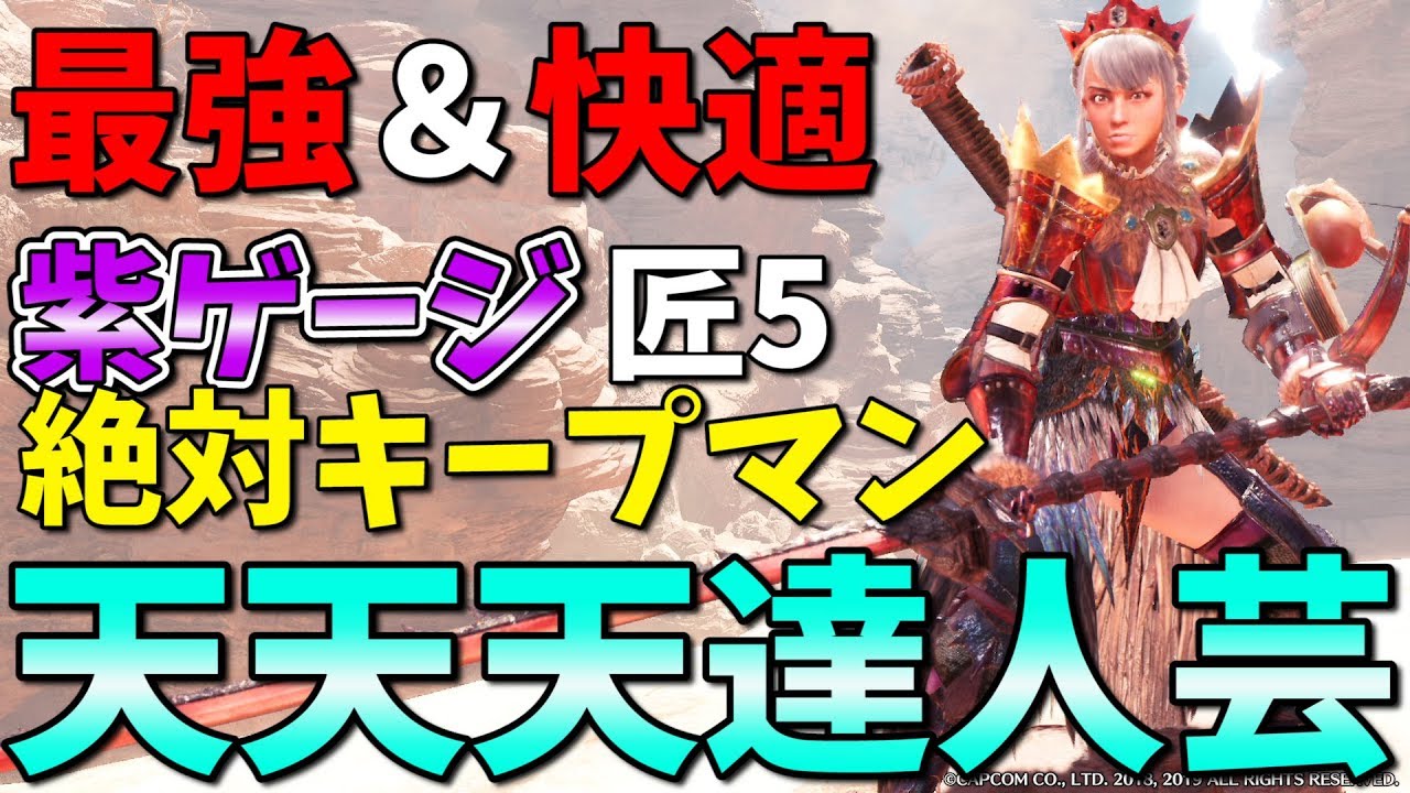 Mhwi 今話題の天天天達人芸装備の最強構成 紫ゲージ絶対キープマン装備が気持ちよすぎたので紹介 モンハンワールド アイスボーン Youtube