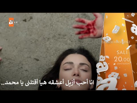 مسلسل عيناك كالبحر الاسود الحلقة 6 اعلان 3 الرسمى مترجم للعربية