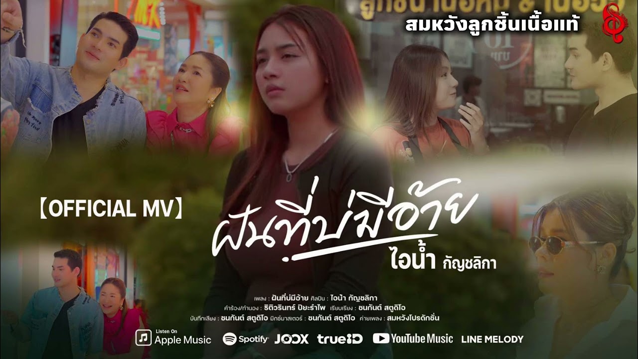 ฝันที่บ่มีอ้าย - ไอน้ำ กัญชลิกา