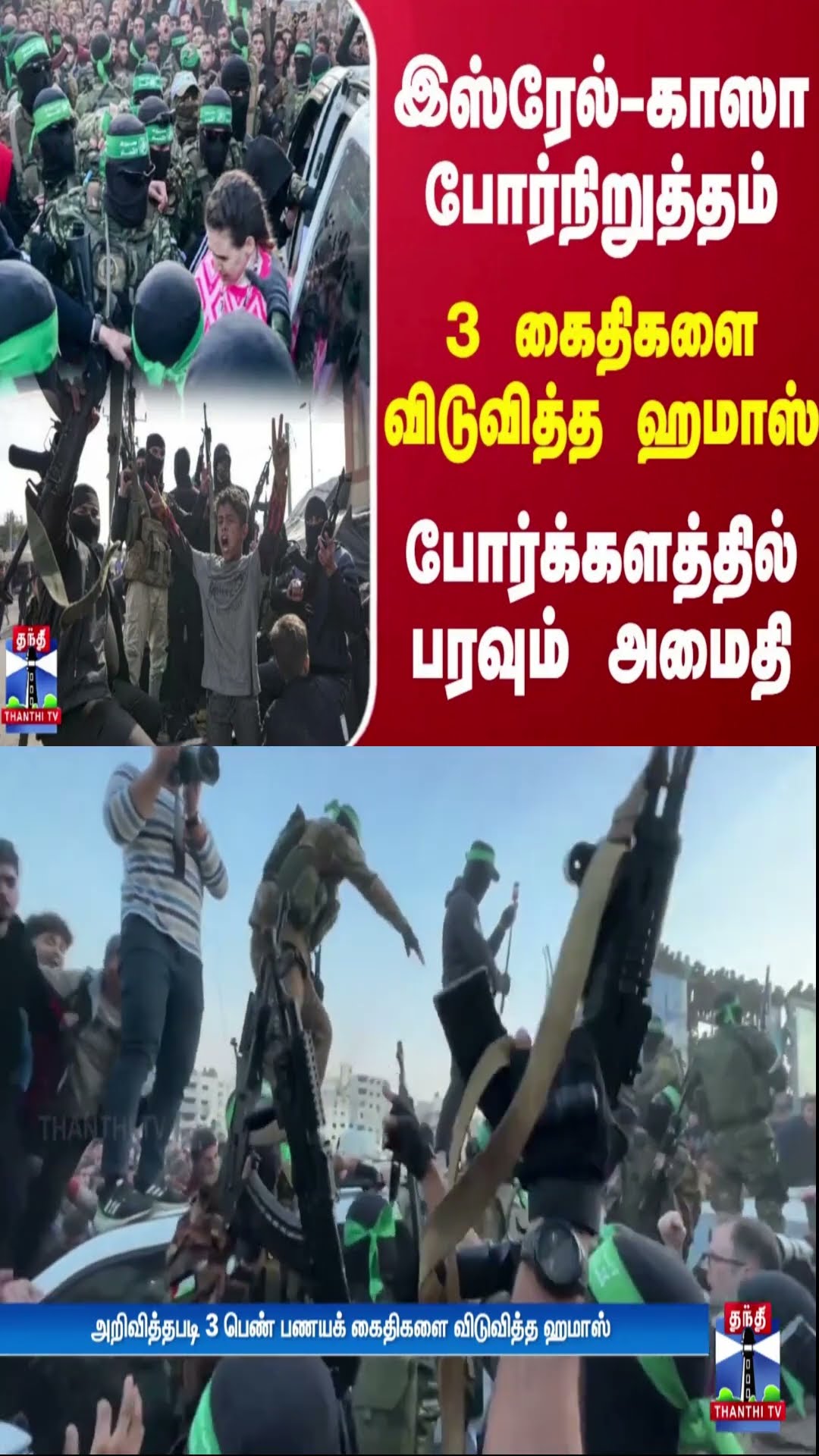 இஸ்ரேல்-காஸா போர்நிறுத்தம்.. 3 கைதிகளை விடுவித்த ஹமாஸ் - போர்க்களத்தில் பரவும் அமைதி