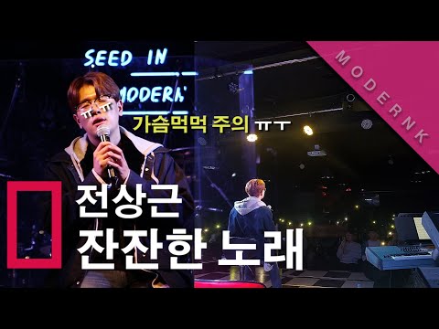 [가슴먹먹주의ㅠ] 전상근 - 잔잔한 노래 (A Calm Song) (Live)