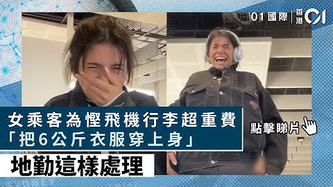 女乘客为悭飞机行李超重费“把6公斤衣服穿上身”　地勤这样处理｜01国际｜澳洲｜机场｜超重费 - 天天要闻