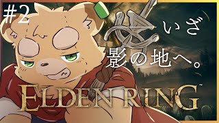 【ELDEN RING DLC】ぬいぐるみ、影の地に降り立つ#2【Vtuber】