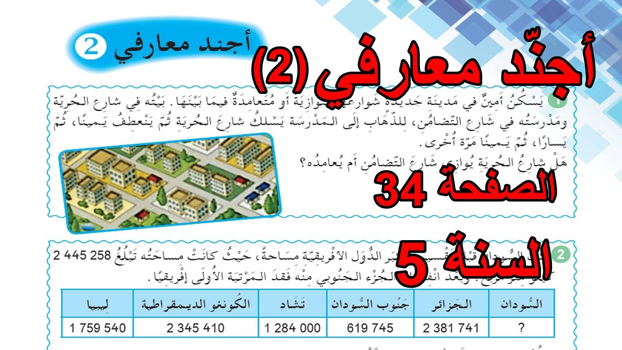 أجند معارفي (2) الصفحة 34 السنة الخامسة ابتدائي