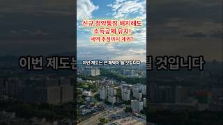 신규 청약통장 해지해도 소득공제 유지! 세액 추징까지 제외? 필수 정보 확인하세요!  #부동산 #청약통장
