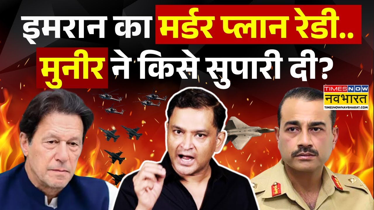 Imran Khan को क्यों मरना चाहता Asim Munir ? | Pakistan | Shehbaz Sharif | Retd. Major Gaurav Arya