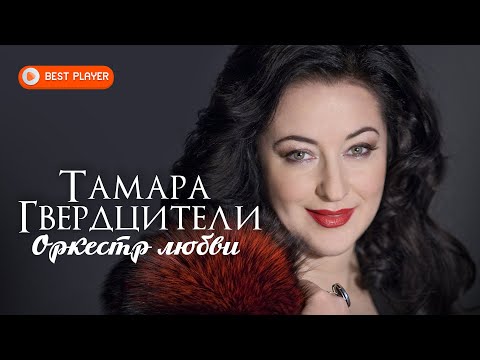 Тамара Гвердцители — Оркестр любви (Сингл 2020) | Русская музыка