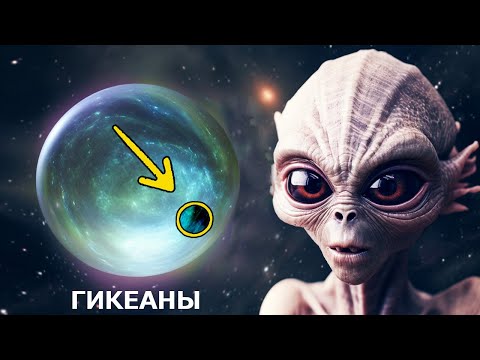 Видео: Убежище Инопланетной Жизни - Планеты Гикеаны?