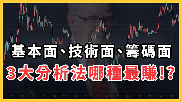 基本面、技術面、籌碼面，哪種最好賺？ 3 大股票分析法全解析！【理財hen好懂】 - 天天要聞