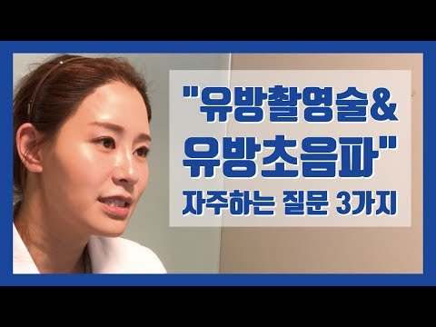 [백지은의 유방클리닉] 유방촬영술과 유방초음파 자주 하는 질문 3가지