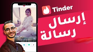 كيفية طريقة ارسال رسالة على تطبيق تيندر Tinder