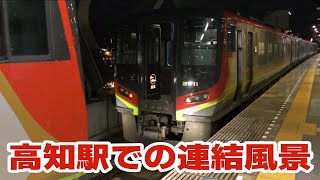 高知駅で連結作業を行う特急しまんと6号特急南風28号