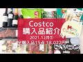 【コストコ】2021.12月①【Costco購入品】全15点＆コストコ品でクリスマスディナーのテーブルを一気にご紹介！