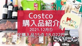 【コストコ】2021.12月①【Costco購入品】全15点＆コストコ品でクリスマスディナーのテーブルを一気にご紹介！