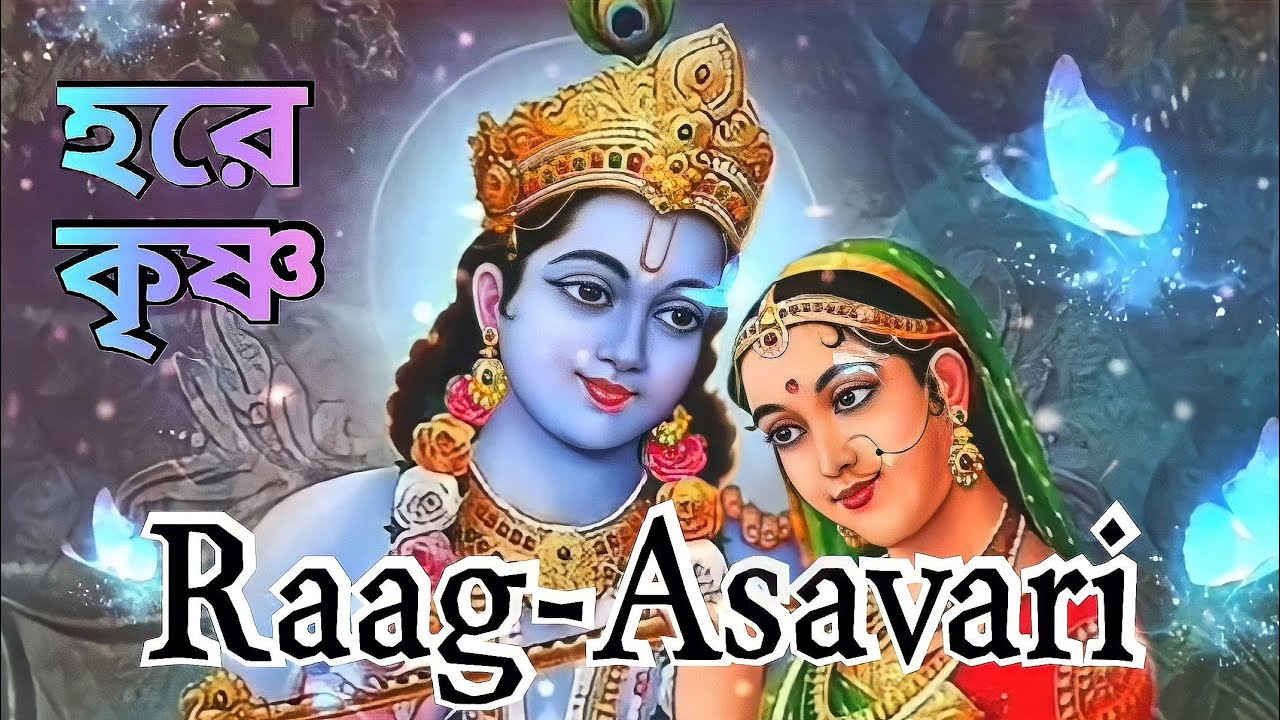 Naam kirtan/Raag Asavari/রাগ আশাবরী নামসংকীর্তন/নামকীর্তন/Harinaam sankirtan/ek naam kirtan/একনাম