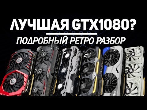 Видео: Рынок GTX 1080 Какую 1080 купить для сборки ПК?