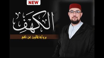 سورة الكهف برواية قالون عن نافع | القارئ عبد الإله الصالح | Abdelilah Essaleh | Surah alkahf