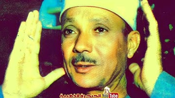 إِبداع في مُنتهى الجمال 😍 مقطع من أروع وأجمل تلاوة ◄ للشيخ عبد الباسط عبد الصمد ❤