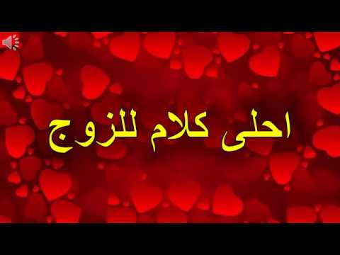 احلى كلام للزوج Youtube