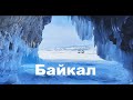 Зимний отпуск 2021 на Байкале и в Шерегеше!