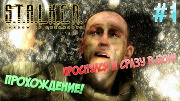 S T A L K E R Shadow of chernobyl  ▓█ Прохождение █▓  Проснулся и сразу в бой! #1