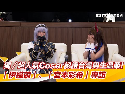 獨／超人氣Coser認證台灣男生溫柔！「伊織萌」、「宮本彩希」專訪｜三立新聞網 SETN.com