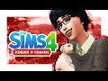 The Sims 4 Кошки и собаки #1 Питомцы повсюду!