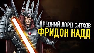 ФРИДОН НАДД Ситхский Король [Древние лорды ситхов] | Star wars