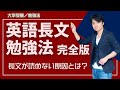 【 大学受験／勉強法 】英語長文の勉強法 (完全版)　№162