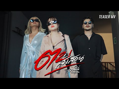 TEASER MV ตบสั่งสอน - เจนนี่ ได้หมดถ้าสดชื่น