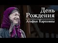 РТУ МИРЭА поздравляет Агафью Карповну Лыкову с 80-летием!