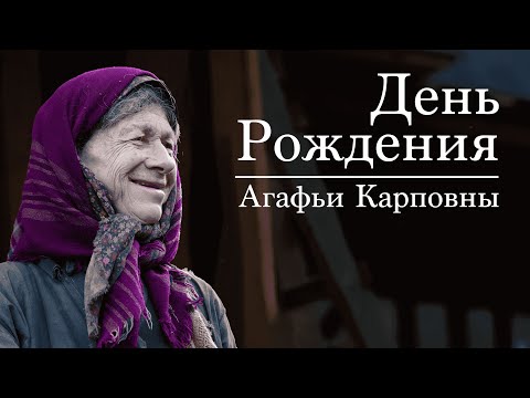 Рту Мирэа Поздравляет Агафью Карповну Лыкову С 80-Летием!