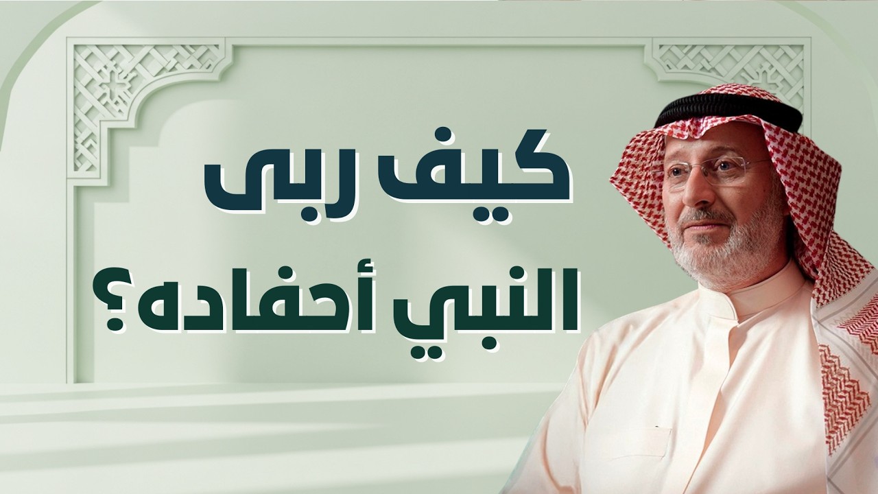 كيف ربى النبي (ﷺ) أحفاده؟ - دروس نبوية في التربية 🌿👌| الدكتور جاسم المطوع