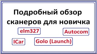 Обзор сканеров для новичка #elm327 #icar #autocom #golo #launch