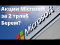 Стоит ли покупать Microsoft за 2 трлн$? Плюс необычная стратегия инвестирования