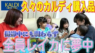 【癒やし回】 KALDI紹介中にレイカの可愛さが爆発!撮影止めて全員大乱入w