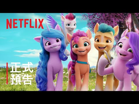 《My Little Pony：活力新生代》| 正式預告 | Netflix