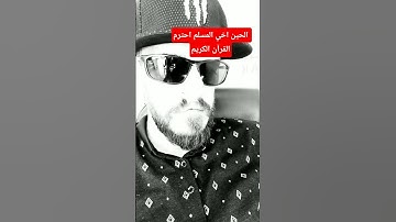 الحين اخي المسلم احترم القرآن الكريم#عبدالباسط_عبدالصمد