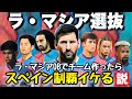 最強の育成組織“ラ・マシア”出身選手でチーム作ったらスペイン制覇イケる説【FC25】