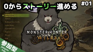 【MHWilds-01】モンハンワイルズするぞ！０からストーリー！【モンスターハンターワイルズ】